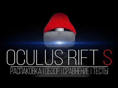 Видео: Oculus Rift S - Всё что нужно знать перед покупкой, Распаковка, Обзор, Сравнение с CV1 и тесты