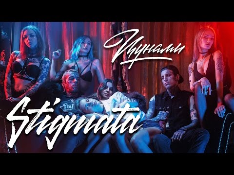 Видео: STIGMATA - ЦУНАМИ (OFFICIAL VIDEO, 2017)