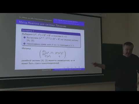 Видео: Измайлов А.Ф. | Лекция 8 по Ньютоновским методам оптимизации | ВМК МГУ