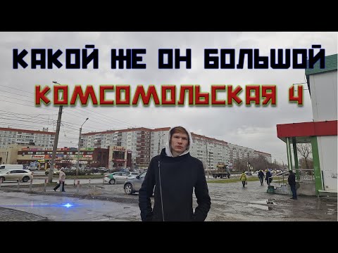 Видео: КАКОЙ ЖЕ ОН ДЛИННЫЙ И БОЛЬШОЙ. ОБЗОР НА КОМСОМОЛЬСКУЮ 4