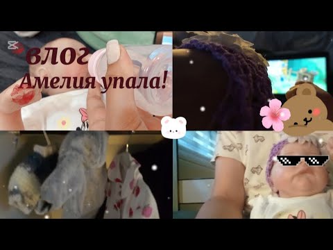 Видео: Амелия упала/заболела?/влог/Реборн/ Ami life 