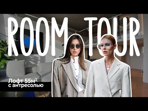 Видео: ROOM TOUR: Обзор лофта 55м2 с антресолью | РУМ ТУР