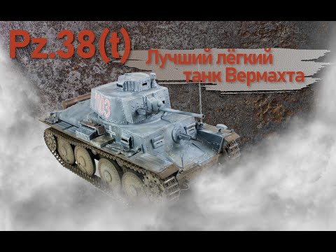 Видео: Pz.38 (t). Лучший лёгкий танк Вермахта. Фильм 6.