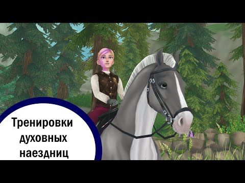 Видео: Star Stable Online | Тренировки духовных наездниц