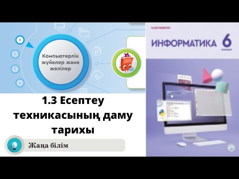 Видео: 6 сынып. Информатика. ЕСЕПТЕУ ТЕХНИКАСЫНЫҢ ДАМУ ТАРИХЫ