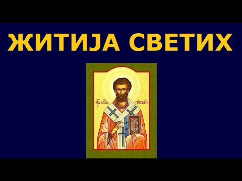 Видео: Св. апостол Тимотеј, и житија других Светих за 4. феб./22. јан.