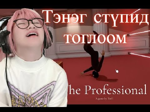 Видео: the professional /Тоглох хүсэл унтраасан за/