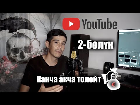 Видео: Ютубтан кантип акча тапса болот Кыргыз ютубуна канча толойт 2-болук