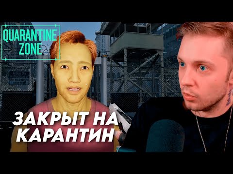 Видео: СТИНТ ПРОВЕРЯЕТ ЗАРАЖЕННЫХ // QUARANTINE ZONE