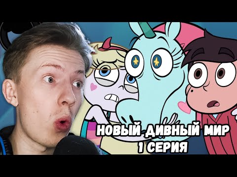 Видео: Стар против сил зла 1 сезон 1 серия ¦ Реакция на мульт