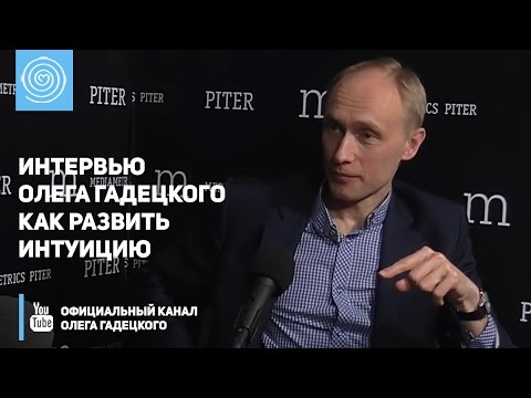 Видео: Интервью Олега Гадецкого «Как развить интуицию»