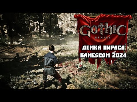 Видео: Gothic Remake - Впечатления От Демки с Gamescom 2024