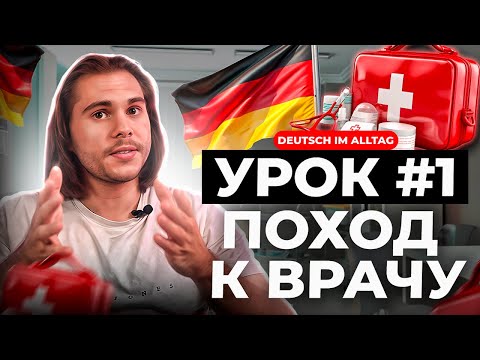 Видео: Урок разговорного немецкого #1. ПОХОД К ВРАЧУ: от записи до выздоровления | Deutsch im Alltag