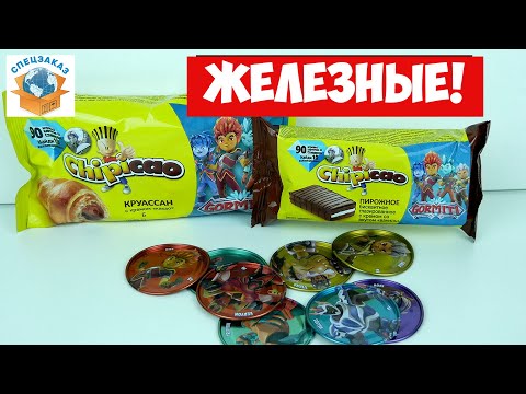 Видео: Железные Фишки Гормити Чипикао! Круассаны Открыл Коробку! Gormiti Распаковка | СПЕЦЗАКАЗ