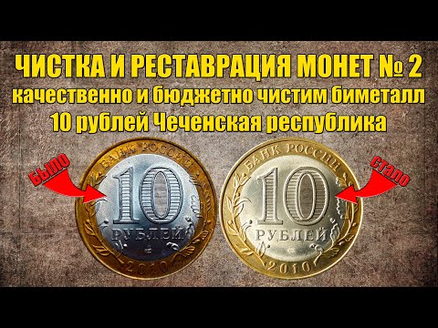 Видео: Как чистить биметалл? Чистка биметаллических монет