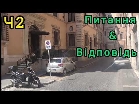 Видео: 439. 🇺🇦🇮🇹 Питання & Відповідь (Частина 2)🇮🇹🇺🇦