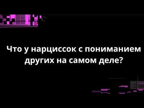 Видео: ЧТО У НАРЦИССОК С ПОНИМАНИЕМ ДРУГИХ?