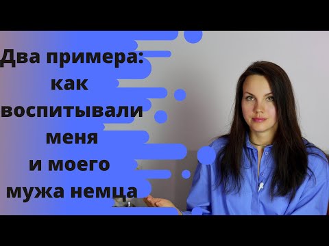 Видео: Воспитание детей в Германии сегодня и 30 лет назад. Как моя немецкая свекровь профессора воспитала