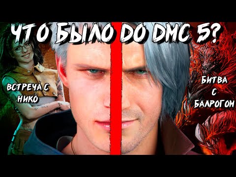 Видео: Предыстория Devil May Cry 5 [DMC Before The Nightmare, Visions of V]