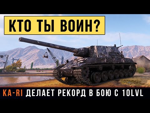 Видео: Профи на Type 5 Ka-Ri - порвал всех! Бой с 10 уровнями и рекордный урон