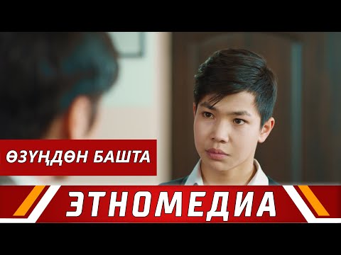 Видео: ӨЗҮҢДӨН БАШТА | Кыска Метраждуу Кино - 2019 | Режиссер - Аскат Жанузаков