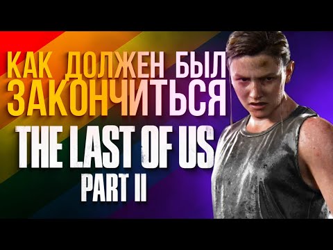 Видео: Дракманн раскрыл изначальный сценарий Last of Us Part 2. Продолжаем разбирать сюжет (спойлеры!)