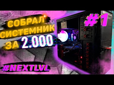 Видео: NXTLVL ep.1 НДБ/ БЮДЖЕТНЫЙ ИГРОВОЙ ПК ЗА 2.000 гривен | 5000руб. | ТЯНЕТ ВСЕ