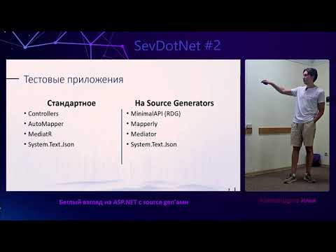 Видео: Илья Александров «Беглый взгляд на ASP.NET с source gen’ами»