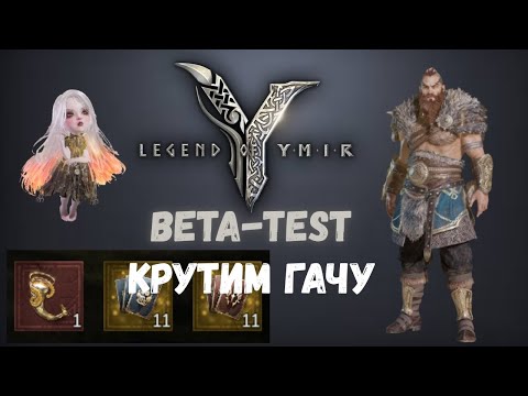 Видео: Legend of Ymir JAGER🌀 | Бета-тест КРУТИМ ГАЧУ