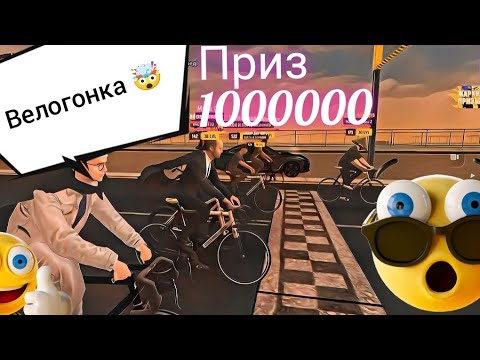 Видео: Велогонка в Grand mobile это в первые!