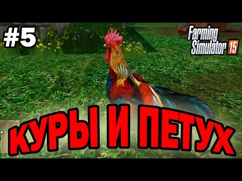 Видео: Farming Simulator 15 прохождение - Куры и петух (5 серия) Farming Simulator 15 (1080р)