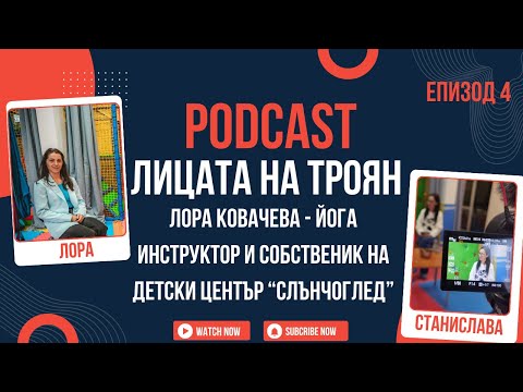 Видео: Лицата на Троян: Лора Ковачева, йога инструктор и собственик на детски център "Слънчоглед"