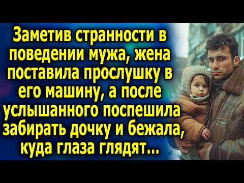 Видео: Заметив странности в поведении мужа, она поставила прослушку в его машину, а после услышанного…