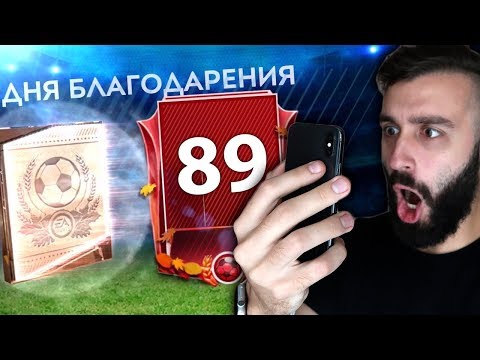 Видео: ИГРОК 89+ В ПАКЕ ФИФА МОБАЙЛ!