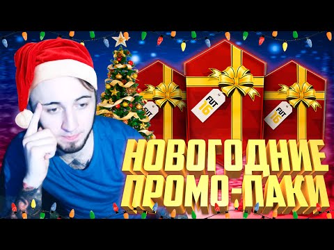 Видео: НОВОГОДНИЕ ПАКИ [СПАСИБО,EA!]