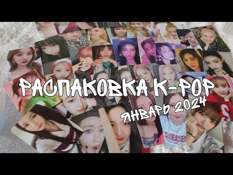 Видео: распаковка k-pop | покупки кпоп январь 2024 | stayc, purple kiss, red velvet, ive, billlie, newjeans