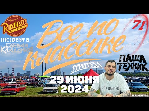 Видео: INC8 - ВСЕ ПО КЛАССИКЕ 2024