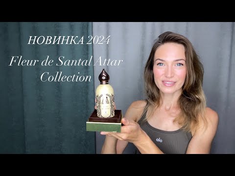 Видео: НОВИНКА 2024 Fleur de Santal Attar Collection