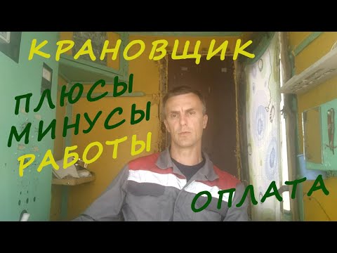 Видео: КРАНОВЩИК. О ЗАРПЛАТЕ.  СОВЕТЫ НАЧИНАЮЩИМ КРАНОВЩИКАМ. ДЕЛЮСЬ ОПЫТОМ. CRANE OPERATOR IN RUSSIA