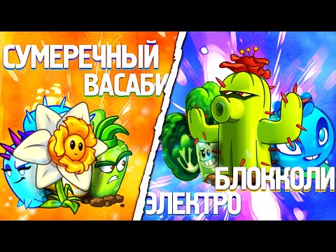 Видео: Сумеречный Васаби vs ЭлектроБлокколи. Последний четвертьфинал IV Чемпионата PvZ Дичи!