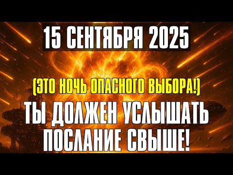 Видео: СРОЧНО! 15 СЕНТЯБРЯ — ЧАСЫ ВЕЛИКОГО ПЕРЕЛОМА! Космические вибрации изменят всё!