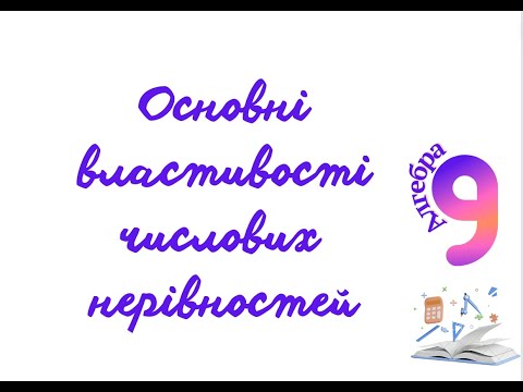 Видео: Основні  властивості  числових  нерівностей