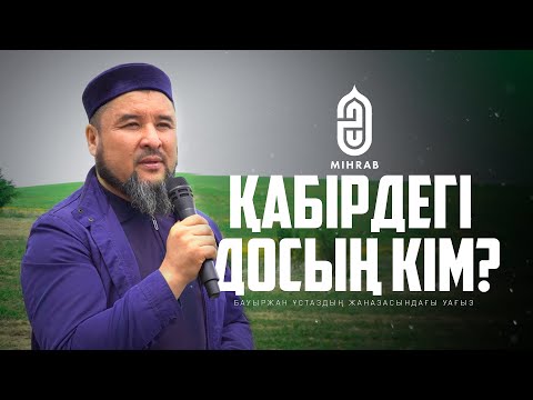 Видео: Қабірдегі досың кім? - Ризабек Батталұлы - Бауыржан ұстаздың жаназасындағы уағыз