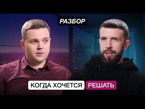 Видео: Когда хочется решать. Разбор предпринимателя. Бизнес клуб Т5