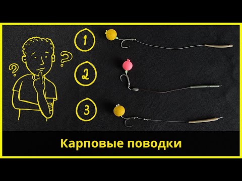 Видео: Карпфишинг для новичков #2 | ТОП 3 карповых поводка | Carp leashes for beginners