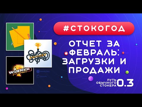 Видео: #СТОКОГОД :: Отчет за февраль. Продажи, загрузки, заработок на Shutterstock :: Микростоки и стоки