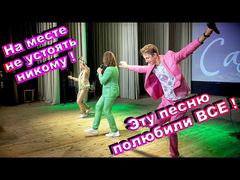 Видео: Весь зал пустился в ПЛЯС!🔥Песня Группы САДко ушла в народ. Тальянка. Сл.В.Макарова, муз.А.Бардина