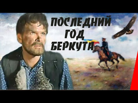 Видео: Последний год Беркута (1977) фильм