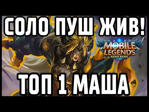 Видео: ТОП МИРА МАША + МИНИ ГАЙД MOBILE LEGENDS: BANG BANG /  МОБАЙЛ ЛЕГЕНДС