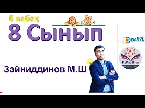 Видео: §5 ТАБИҒАТТАҒЫ ЖӘНЕ ТЕХНИКАДАҒЫ ЖЫЛУ АЛМАСУ